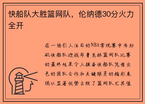 快船队大胜篮网队，伦纳德30分火力全开