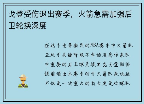 戈登受伤退出赛季，火箭急需加强后卫轮换深度