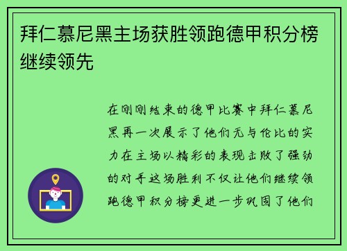 拜仁慕尼黑主场获胜领跑德甲积分榜继续领先