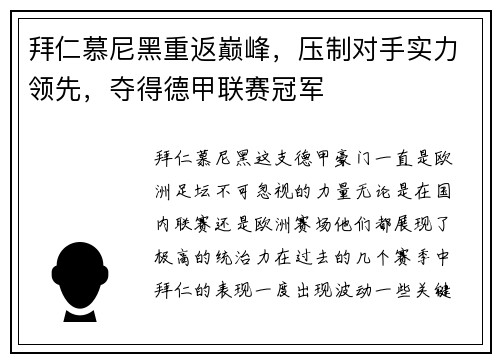拜仁慕尼黑重返巅峰，压制对手实力领先，夺得德甲联赛冠军
