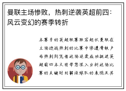 曼联主场惨败，热刺逆袭英超前四：风云变幻的赛季转折