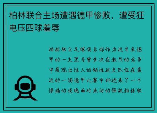 柏林联合主场遭遇德甲惨败，遭受狂电压四球羞辱