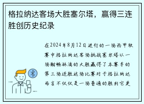 格拉纳达客场大胜塞尔塔，赢得三连胜创历史纪录
