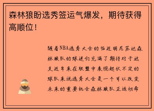 森林狼盼选秀签运气爆发，期待获得高顺位！