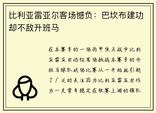 比利亚雷亚尔客场憾负：巴坎布建功却不敌升班马