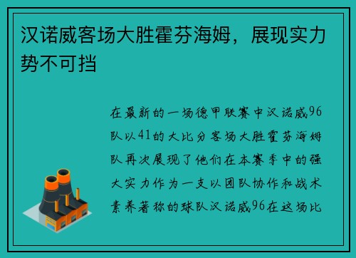 汉诺威客场大胜霍芬海姆，展现实力势不可挡