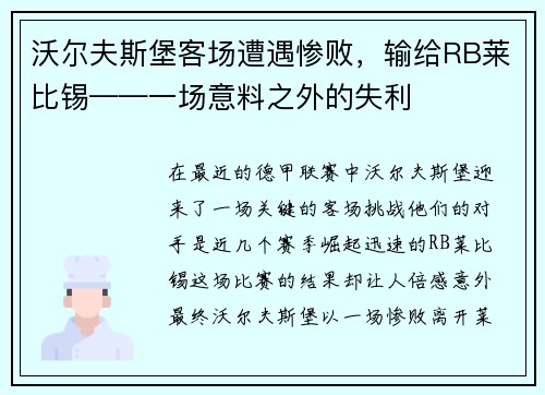 沃尔夫斯堡客场遭遇惨败，输给RB莱比锡——一场意料之外的失利