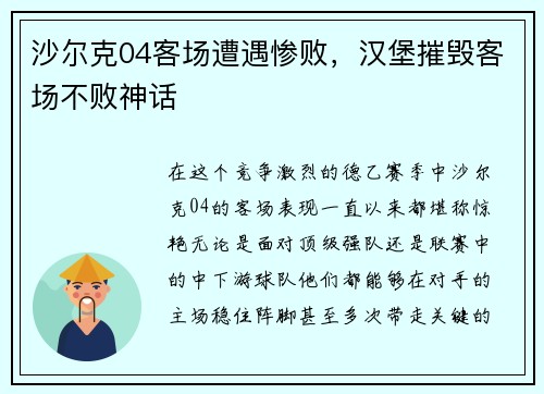 沙尔克04客场遭遇惨败，汉堡摧毁客场不败神话