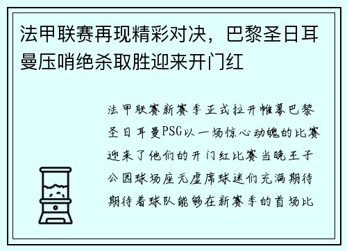 法甲联赛再现精彩对决，巴黎圣日耳曼压哨绝杀取胜迎来开门红