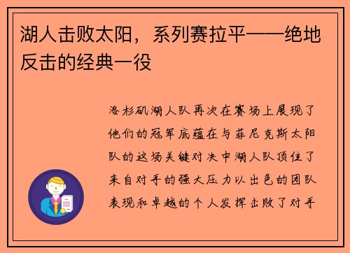 湖人击败太阳，系列赛拉平——绝地反击的经典一役