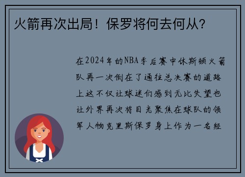 火箭再次出局！保罗将何去何从？
