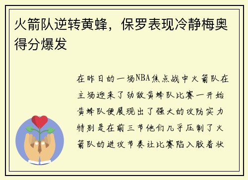 火箭队逆转黄蜂，保罗表现冷静梅奥得分爆发