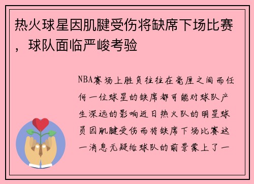 热火球星因肌腱受伤将缺席下场比赛，球队面临严峻考验