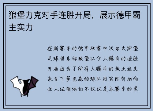狼堡力克对手连胜开局，展示德甲霸主实力