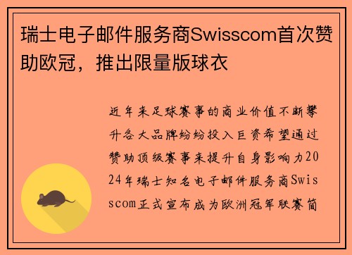 瑞士电子邮件服务商Swisscom首次赞助欧冠，推出限量版球衣