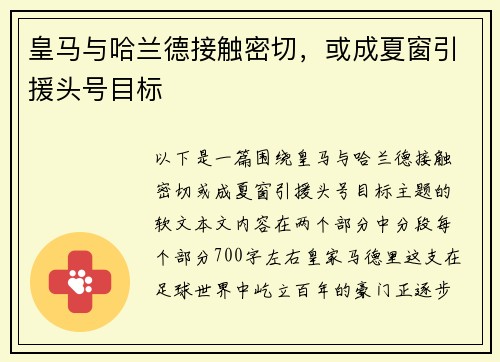 皇马与哈兰德接触密切，或成夏窗引援头号目标