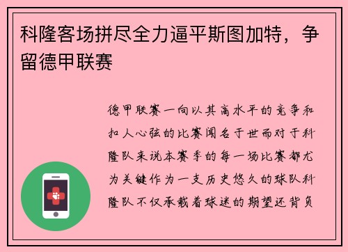 科隆客场拼尽全力逼平斯图加特，争留德甲联赛