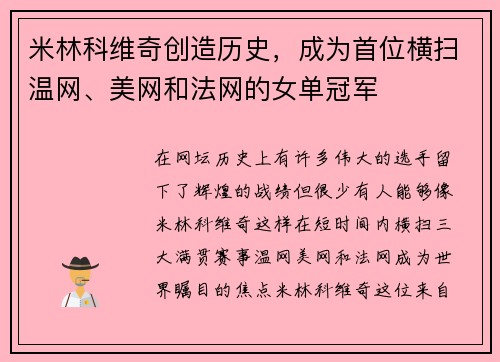 米林科维奇创造历史，成为首位横扫温网、美网和法网的女单冠军