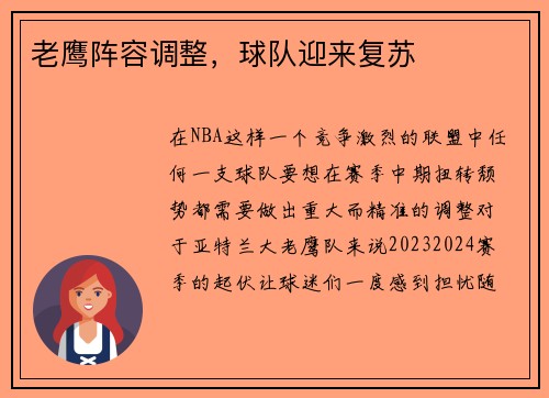 老鹰阵容调整，球队迎来复苏