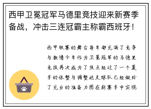 西甲卫冕冠军马德里竞技迎来新赛季备战，冲击三连冠霸主称霸西班牙！
