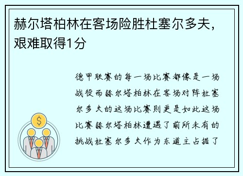 赫尔塔柏林在客场险胜杜塞尔多夫，艰难取得1分
