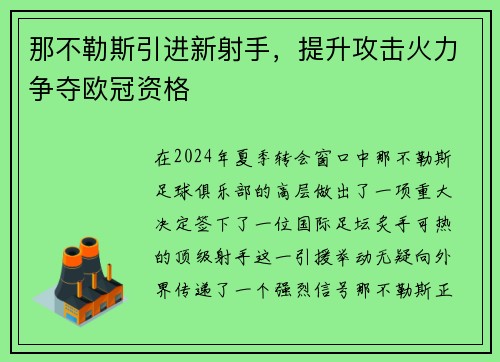 那不勒斯引进新射手，提升攻击火力争夺欧冠资格