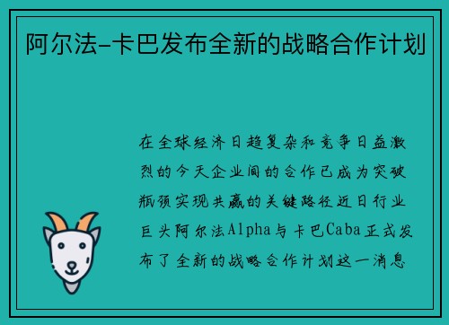 阿尔法-卡巴发布全新的战略合作计划