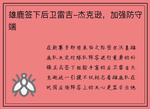 雄鹿签下后卫雷吉-杰克逊，加强防守端