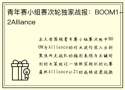 青年赛小组赛次轮独家战报：BOOM1-2Alliance