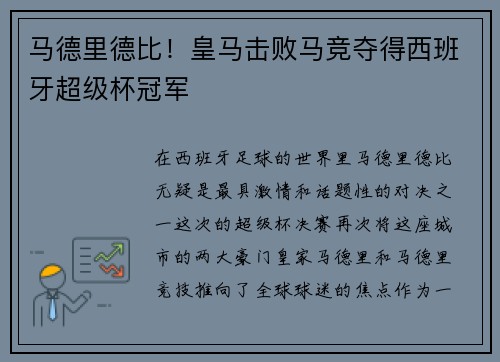 马德里德比！皇马击败马竞夺得西班牙超级杯冠军