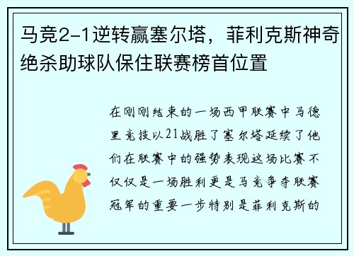 马竞2-1逆转赢塞尔塔，菲利克斯神奇绝杀助球队保住联赛榜首位置