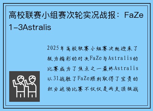 高校联赛小组赛次轮实况战报：FaZe1-3Astralis