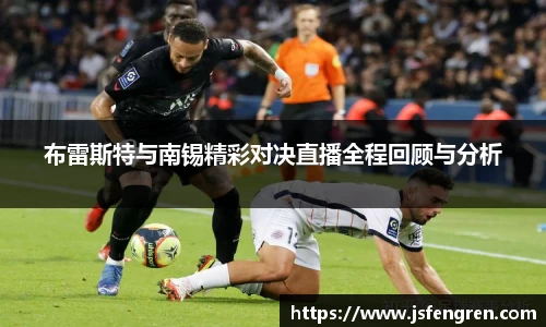 布雷斯特与南锡精彩对决直播全程回顾与分析