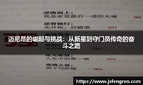 迈尼昂的崛起与挑战：从新星到守门员传奇的奋斗之路