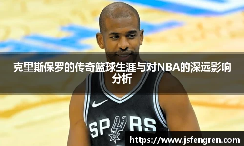 克里斯保罗的传奇篮球生涯与对NBA的深远影响分析