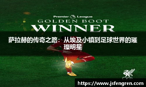 萨拉赫的传奇之路：从埃及小镇到足球世界的璀璨明星