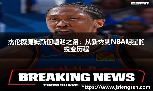 杰伦威廉姆斯的崛起之路：从新秀到NBA明星的蜕变历程