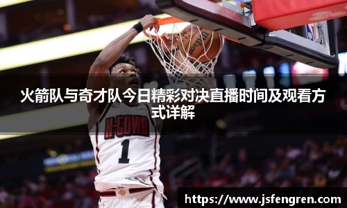火箭队与奇才队今日精彩对决直播时间及观看方式详解
