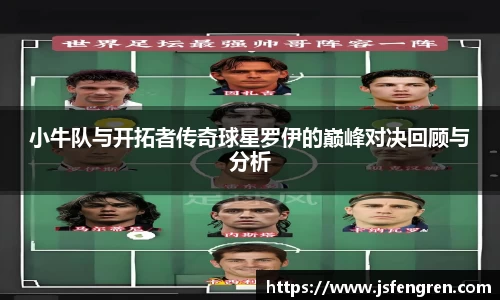 小牛队与开拓者传奇球星罗伊的巅峰对决回顾与分析