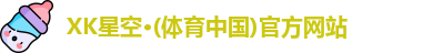 XK星空体育